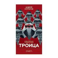 Курпатов Андрей Владимирович "Троица. Будь больше самого себя"