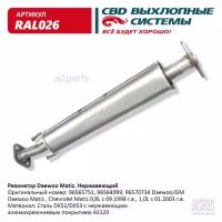 CBD RAL026 Резонатор Daewoo Matiz Нерж сталь. 96564099, 96565751. CBD. RAL026