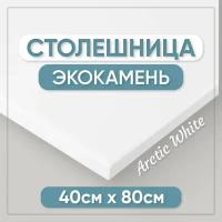 Столешница для ванной из искусственного камня 80см х 40см, белый цвет, глянцевая поверхность