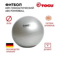 Гимнастический мяч TOGU ABS Powerball 65 см, серебряный