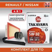4 в 1. Набор фильтров для Рено, Ниссан (RENAULT, NISSAN)+Моторное масло синтетическое TAKAYAMA 5W-30, 4л