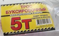 Трос буксировочный лента 5 т 2 крюка авиационный капрон Лидер продаж полярник 000-466 | цена за 1 шт