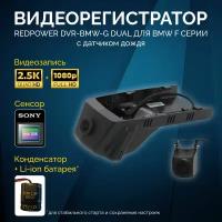 Двухканальный видеорегистратор RedPower DVR-BMW-G DUAL для BMW с датчиком дождя (2011+)