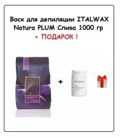 ITALWAX Воск Слива NATURA 1 кг + подарок (Тальк до депиляции без отдушек артвакс, 40 гр)