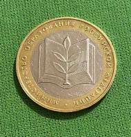 Монета биметал 10 рублей 2002 года «Министерство образования РФ» ММД