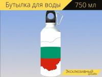 Бутылка фляга для воды "Болгария, карта, флаг" 750 мл. с карабином и принтом