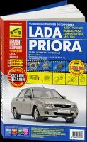 Руководство по ремонту и эксплуатации ВАЗ (VAZ) 2170 LADA PRIORA (лада приора) бензин в цветных фотографиях, 978-5-91774-913-6, издательство Третий Рим