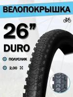 Велопокрышка 26" DURO HF 824,26x2,00/