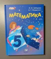 Математика 5 класс Зубарева Мордкович Б У учебник (second hand книга)