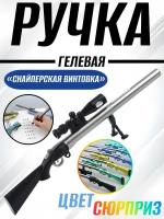 Ручка гелевая "Снайперская винтовка"