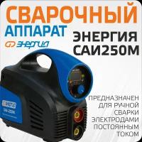 Сварочный аппарат Энергия САИ 250-М