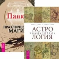 "Астрология. Даосские секреты любовного искусства. Практическая магия (комплект из 3 книг)"