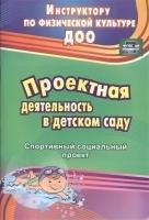 Здоровье. Физическое развитие Учитель Проектная деятельность в детском саду: спортивный социальный проект