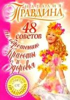 Правдина Н.Б. "48 советов по обретению красоты и здоровья"