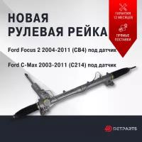 Рулевая рейка в сборе с рулевыми тягами Ford Focus 2 (2004-2011) 1.6 2.0/ Форд Фокус 2/ гидравлическая рулевая рейка/ под датчик