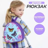 Рюкзак детский с нашивкой "Бабочки", 23*20,5 см