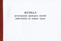 Журнал регистрации проверки знаний работников по охране труда