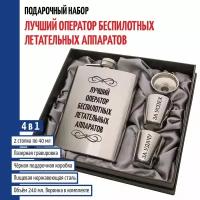 Подарки Набор "Лучший оператор беспилотных летательных аппаратов" (фляжка, стопки, воронка)