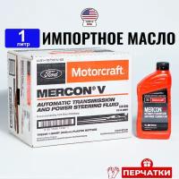 Масло трансмиссионное Ford MERCON V (США) Motorcraft ATF, 1л + перчатки, жидкость для коробки передач XT5QMC