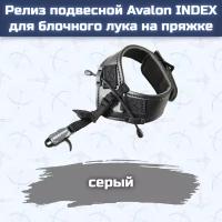 Релиз подвесной Avalon INDEX для блочного лука на пряжке (серый)