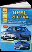 Автокнига: руководство / инструкция по ремонту и эксплуатации OPEL VECTRA C (опель вектра Ц) бензин / дизель с 2002 года выпуска, 978-5-9545-0065-3, издательство Арго-Авто