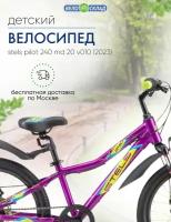 Детский велосипед Stels Pilot 240 MD 20 V010, год 2023, цвет Фиолетовый