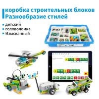 Набор лего le-go wedo 2.0, Развивающий конструктор Робототехника с электродвигателями /совместим с лего, подарок для детей