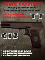 Пневматический пистолет ТТ С12