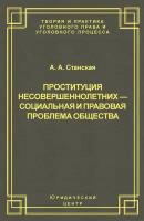 Проституция несовершеннолетних – социальная и правовая проблема общества