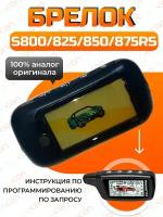 Брелок с ЖК дисплеем для сигнализации Alligator S800 S825 S850 S875