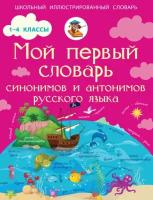 Мой первый словарь синонимов и антонимов русского языка. 1–4 классы