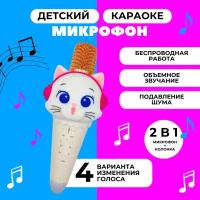 Беспроводной караоке-микрофон для детей Котик (белый/розовый)