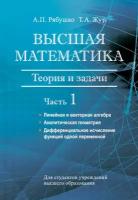 Высшая математика. Теория и задачи. Часть 1. Линейная и векторная алгебра. Аналитическая геометрия. Дифференциальное исчисление функций одной перем