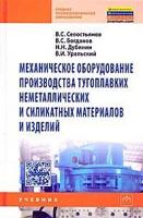 Севостьянов В.С. "Механическое оборудование производства тугоплавких неметаллических и силикатных материалов и изделий. Гриф Государственного комитета по строительству и жилищно-коммунальному комплексу"