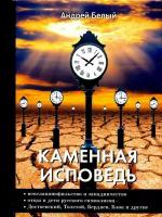 Белый А. "Каменная исповедь"