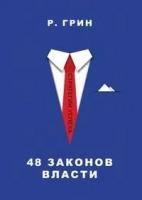 Роберт Грин "48 законов власти"