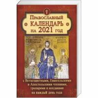 Православный календарь на 2021 год с Ветхозаветными, Евангельскими и Апостольскими чтениями, тропарями и кондаками на каждый день года