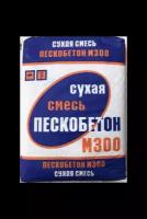 Пескобетон М-300 40кг