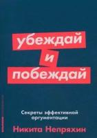 Непряхин Н. "Убеждай и побеждай. Секреты эффективной аргументации"