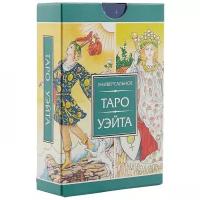 Универсальное Таро Уэйта (78 карт)