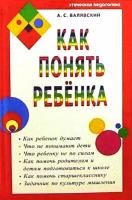 А. С. Валявский "Как понять ребенка"