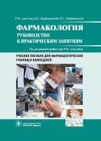 Аляутдин Р.Н., Преферанский Н.Г., Преферанская Н.Г. / Под ред. Р.Н. Аляутдина "Фармакология. Руководство к практическим занятиям (специальности 060108.51 и 060108.52 "Фармация" по дисциплине "Фармакология")"