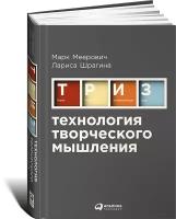 Шрагина Л. "Технология творческого мышления. 4-е изд."