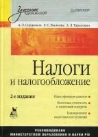 А. Э. Сердюков, Е. С. Вылкова, А. Л. Тарасевич "Налоги и налогообложение"