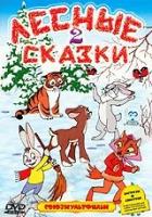 Лесные сказки. Часть 2 (DVD)