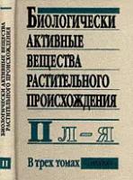 Б. Н. Головкин, Р. Н. Руденская, И. А. Трофимова, А. И. Шретер "Биологически активные вещества растительного происхождения. В 3 томах. Том 2. Л - Я"