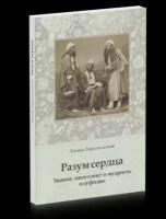 Тираспольский Леонид "Разум сердца. Знание, интеллект и мудрость в суфизме"