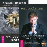 Моделирование будущего. Философия мага (комплект из 2 книг + CD)