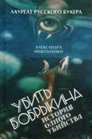 Николаенко Александра "Убить Бобрыкина. История одного убийства"