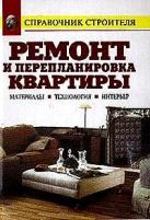 Рыженко, Валентина Ивановна "Ремонт и перепланировка квартиры. Материалы. Технология. Интерьер: Справочник"